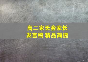 高二家长会家长发言稿 精品简捷